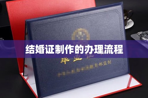 舟山结婚证制作的办理流程